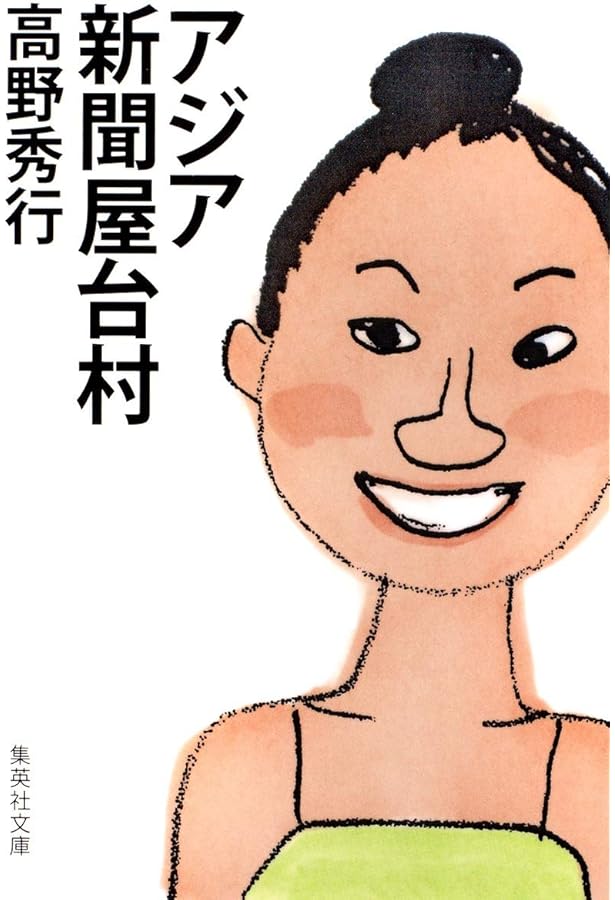 極楽タイ暮らし: 微笑みの国のとんでもないヒミツ (ワニ文庫 G- 77